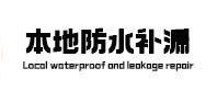 信阳市本地防水补漏
